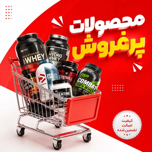 محصولات پرفروش‌